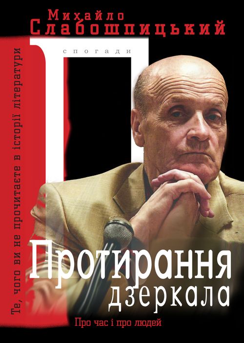 Протирання дзеркала